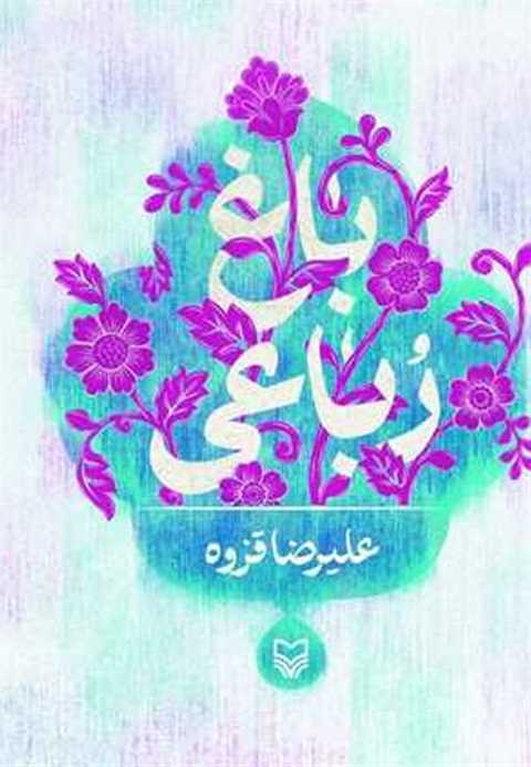 باغ رباعی