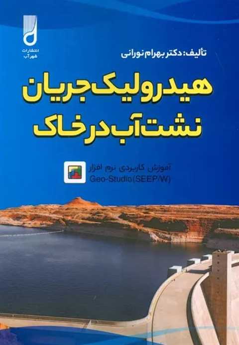 هیدرولیک جریان نشت آب در ...
