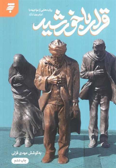 قرار با خورشید