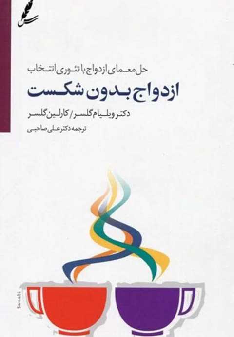 ازدواج بدون شکست