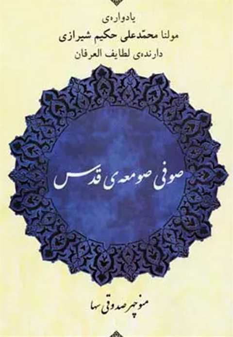 صوفی صومعه ی قدس
