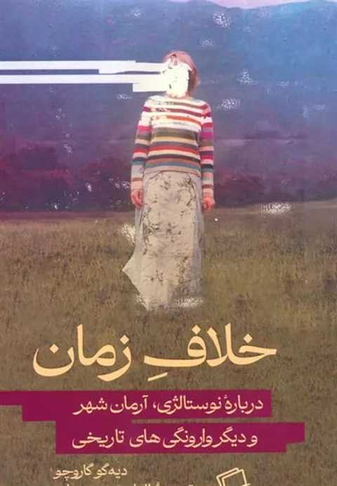 خلاف زمان
