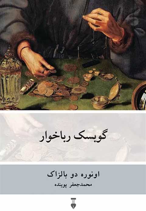 گوبسک رباخوار