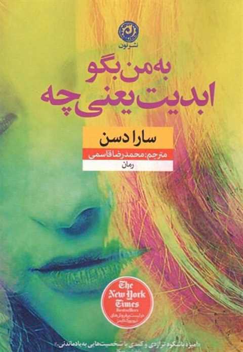 به من بگو ابدیت یعنی چه