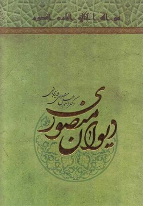 دیوان منصوری