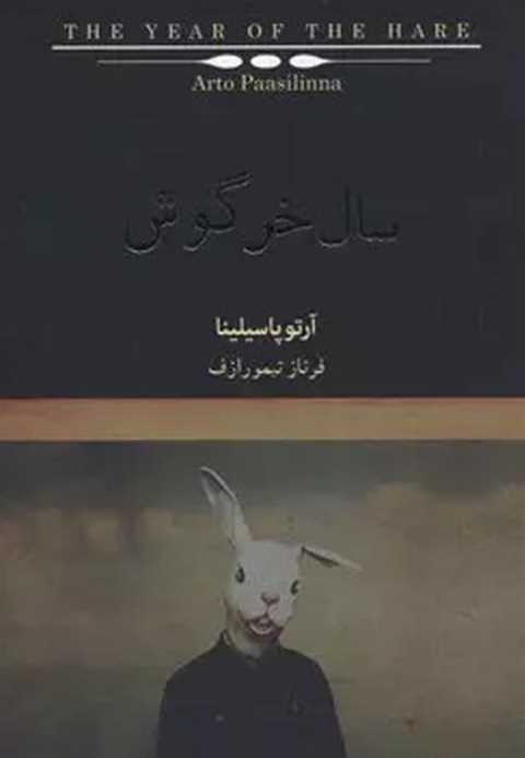 سال خرگوش
