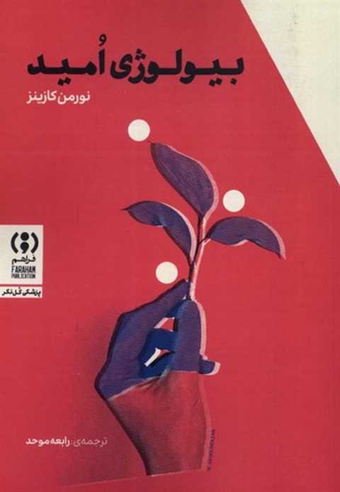 بیولوژی امید