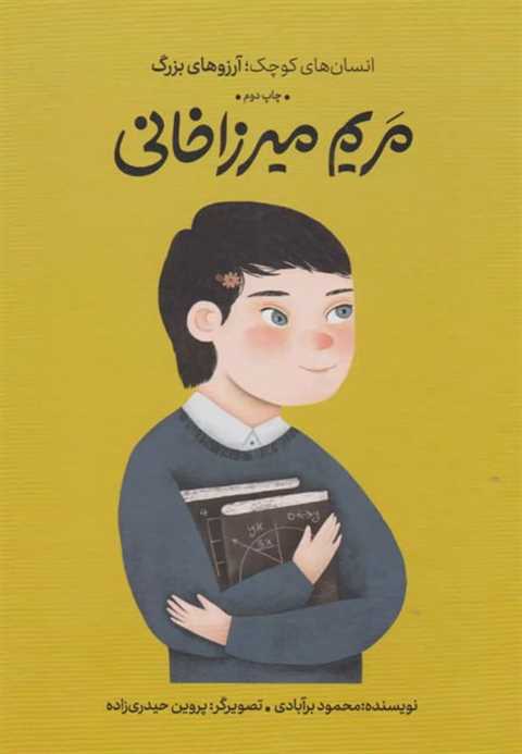 مریم میرزاخانی