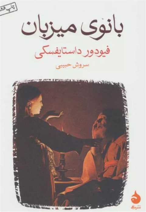 بانوی میزبان