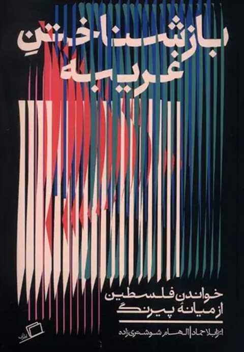 بازشناختن غریبه