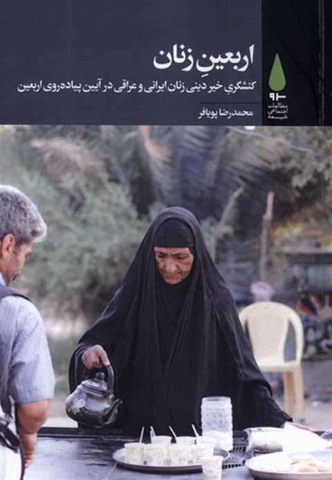 اربعین زنان