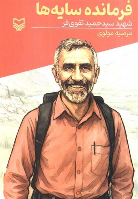 فرمانده سایه‌ها