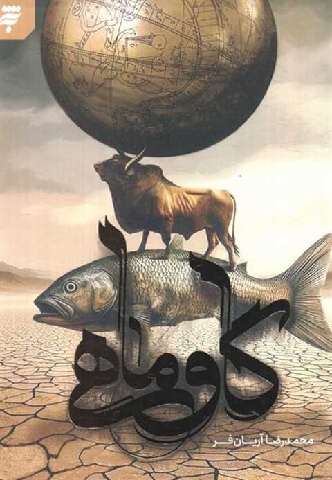 گاو ماهی