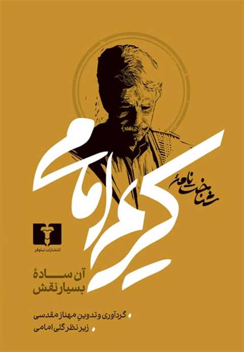 شناخت‌نامه کریم امامی