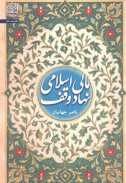 مالی اسلامی نهاد وقف