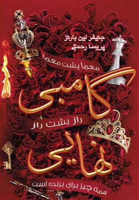 گامبی نهایی
