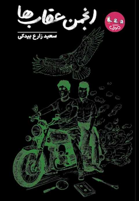 انجمن عقاب‌ها