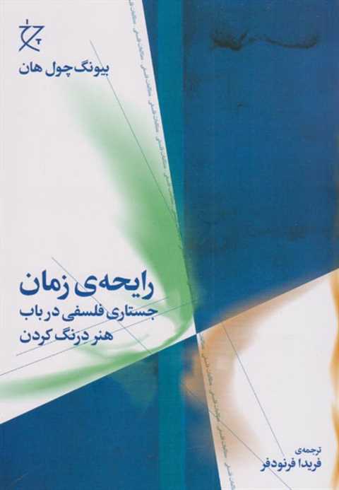 رایحه ی زمان