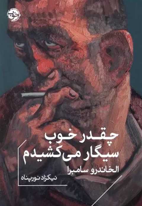 چقدر خوب سیگار می کشیدم