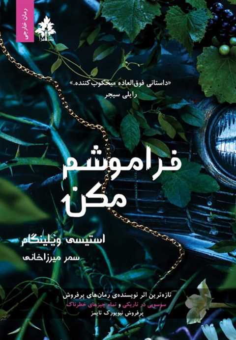 فراموشم مکن