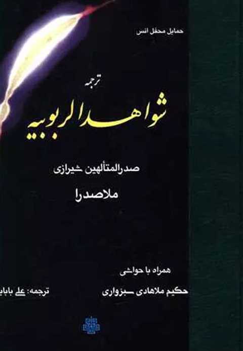 شواهد الربوبیه