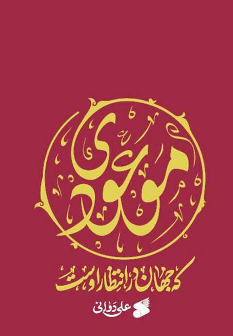 موعودی که جهان در انتظار ...