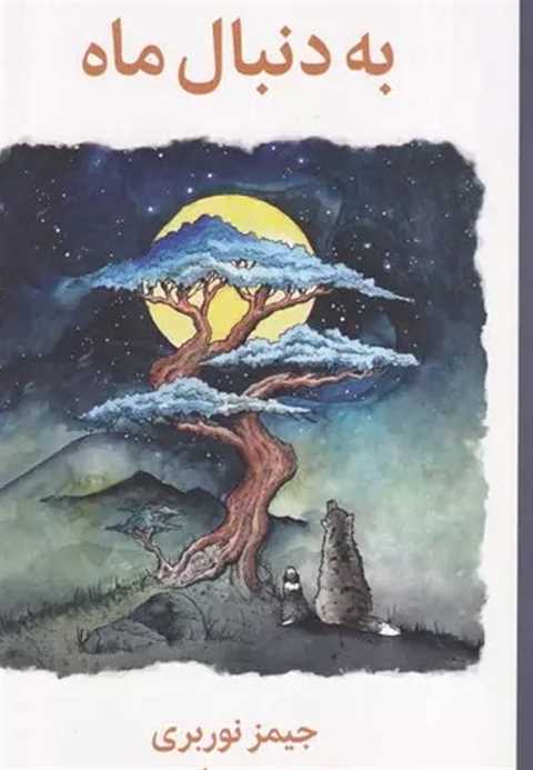 به دنبال ماه