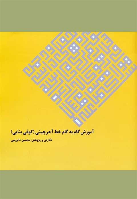 آموزش گام به گام خط آجرچی...