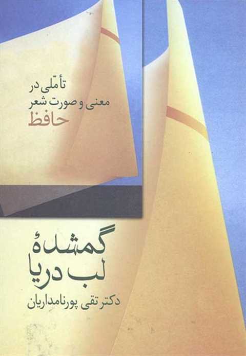 گمشده لب دریا