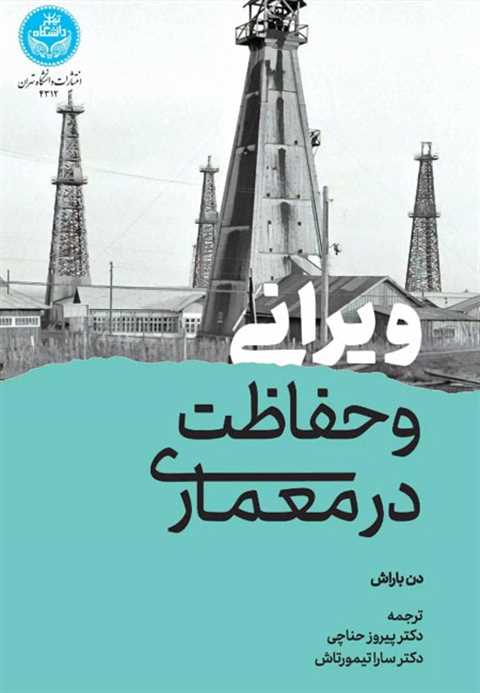 ویرانی و حفاظت در معماری
