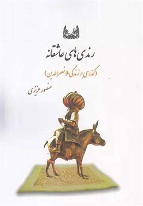 رندی های عاشقانه