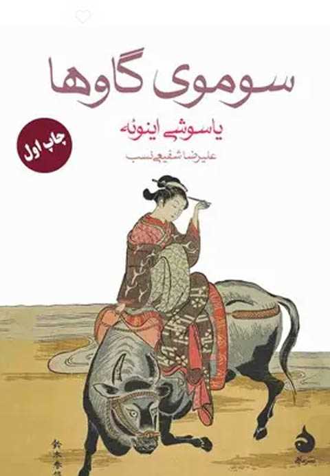 سوموی گاوها