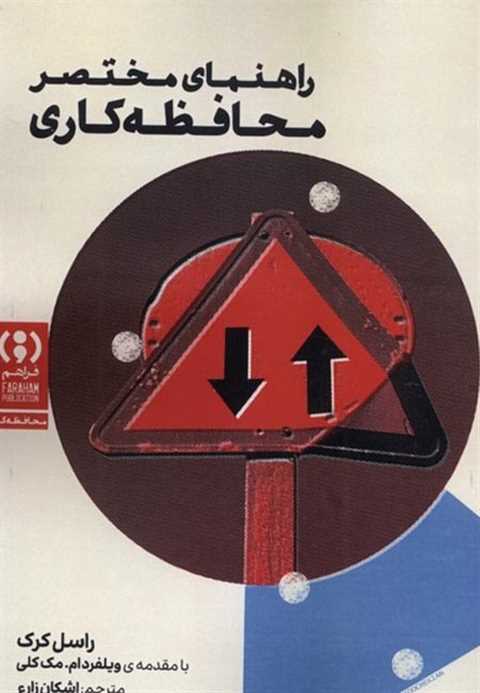 راهنمای مختصر محافظه‌کاری