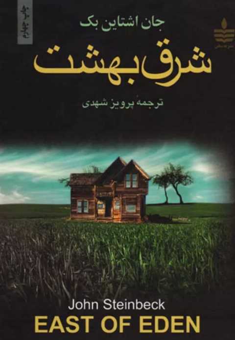 شرق بهشت