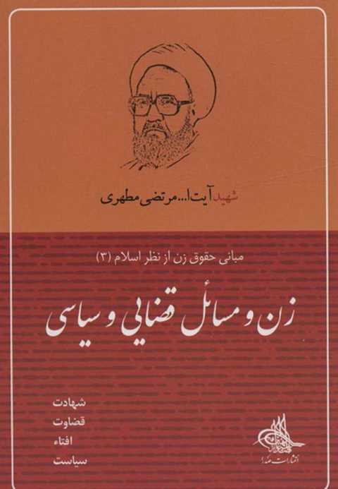 زن و مسائل قضایی و سیاسی