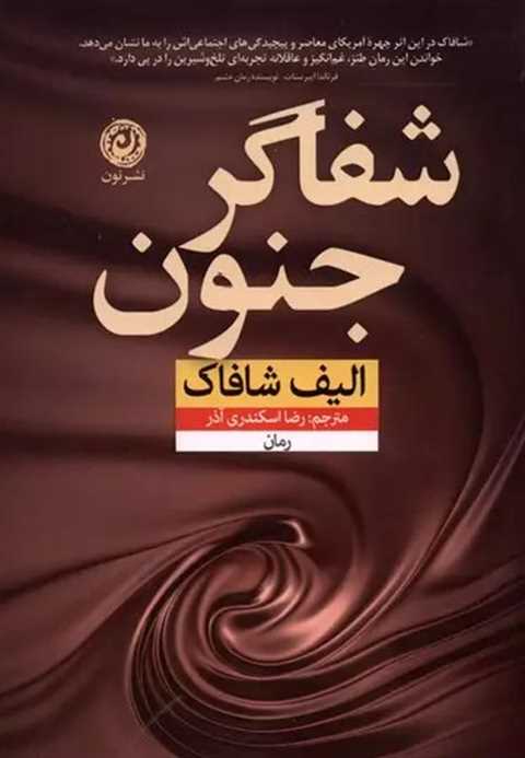 شفاگر جنون