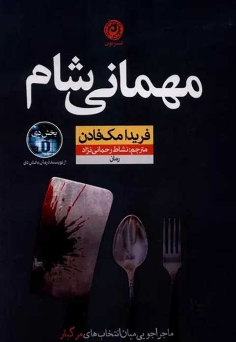 مهمانی شام