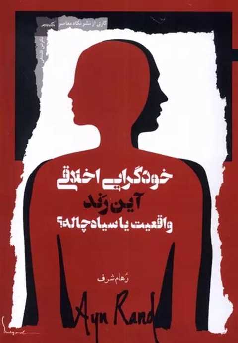 خودگرایی اخلاقی آین رند و...