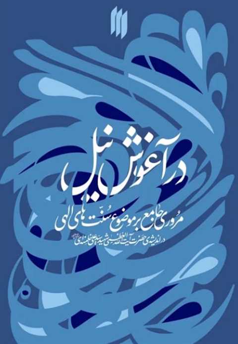 در آغوش نیل