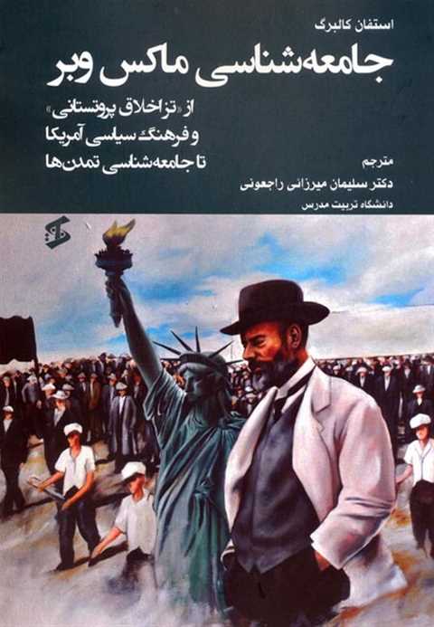 جامعه شناسی ماکس وبر
