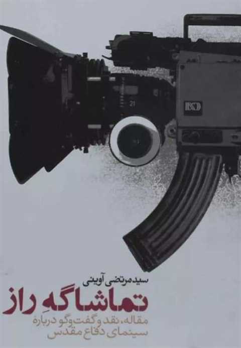 تماشاگه راز
