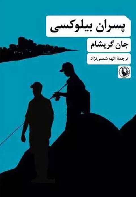 پسران بیلوکسی
