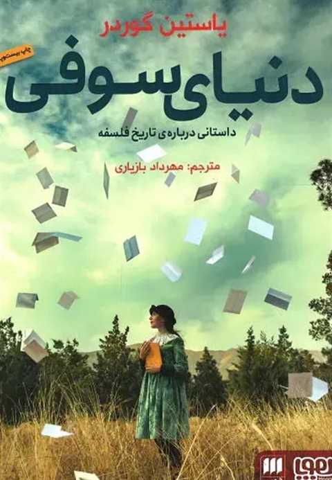 دنیای سوفی