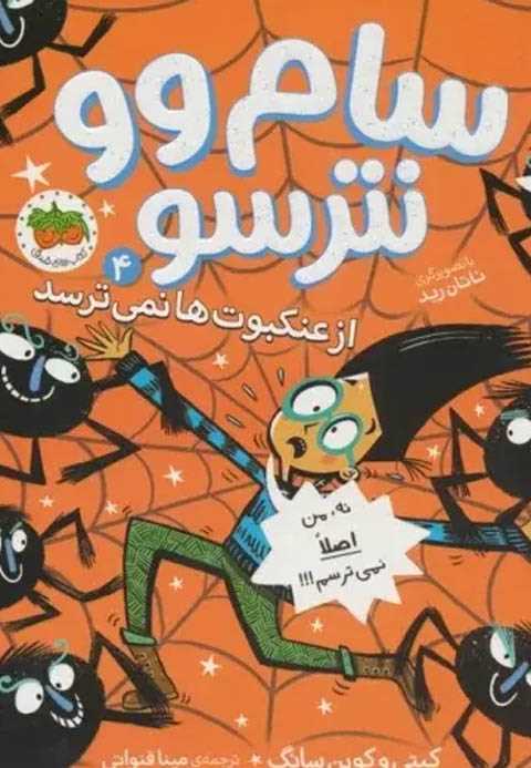 سام وو نترسو 4