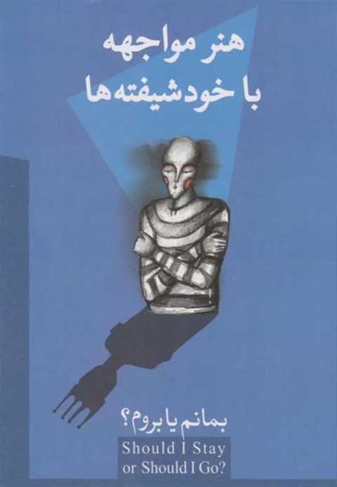 هنر مواجهه با خودشیفته ها