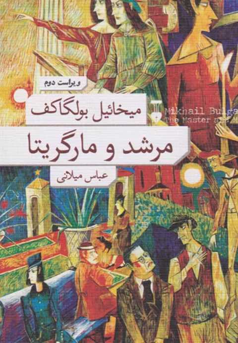 مرشد و مارگریتا (جلد سخت)