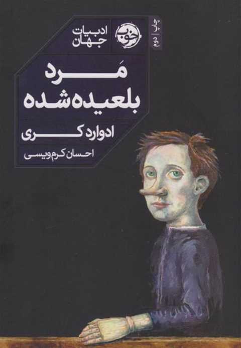 مرد بلعیده‌ شده