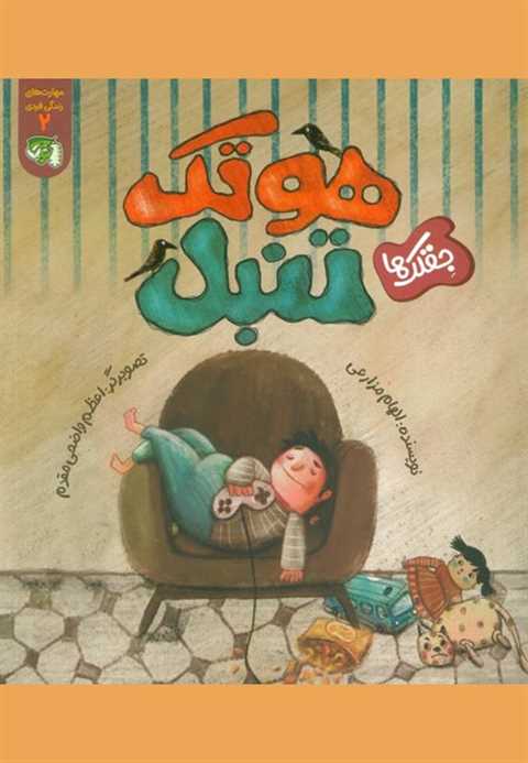 هوتک تنبل (جقلک ها)