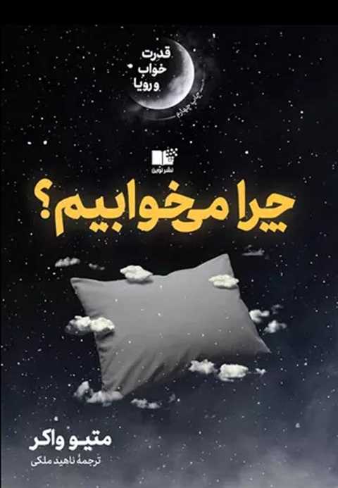 چرا می خوابیم؟