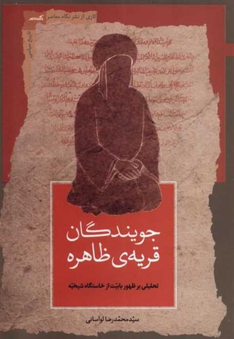 جویندگان قریه‌ی ظاهره